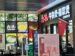 -六味牛杂煲·斋菜煲(桫椤湾店)