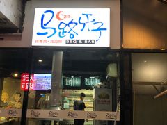 门面-马路牙子地桌烤肉(工体店)