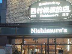-西村叔叔的店·面包·甜品·蛋糕(崂山丽达店)