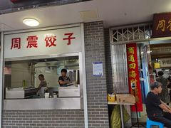 门面-周震馄饨