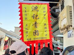 -沈记青团