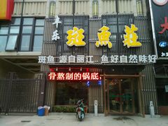 -丰乐斑鱼庄(建业·壹号城邦店)