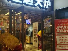 -坦坦大炉·韩式烤肉(望京店)