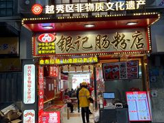 -银记肠粉店(北京路店)
