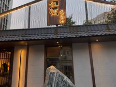 -归源居酒屋