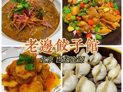 -老边饺子馆(金源店)