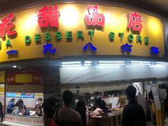 门面-百花传统甜品店(原址店)