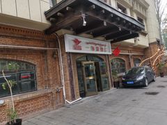 -海尔巴格一甸茶餐厅新疆菜(青年路店)