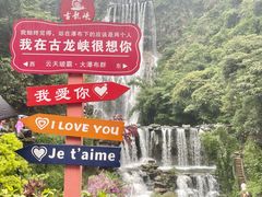 -古龙峡漂流