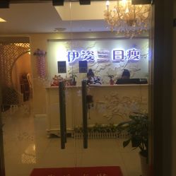 -伊姿衫日瘦 ·科技瘦身 ·纤体美妍