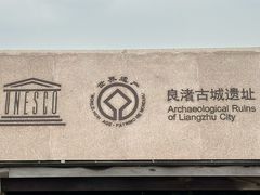 -良渚古城遗址公园