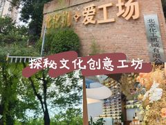 -北化机爱工场文化科技融合产业园