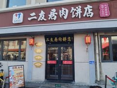 门面-华天二友居肉饼(宫门口店)