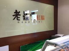 -老鼎丰(靖宇街总店)