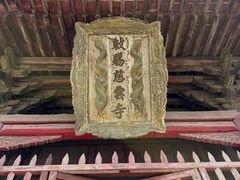 -敕赐慈云寺
