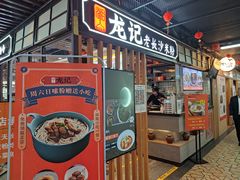 门面-湘人龙记老长沙米粉(华普国际大厦店)