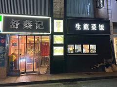 -舒蔡记生煎菜饭(云南中路店)
