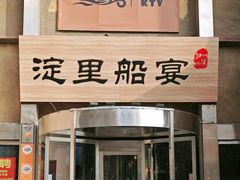 -淀里船宴(卓达店)