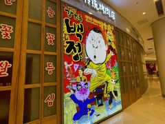 门面-姜虎东白丁烤肉(苏州中心店)