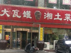门面-大瓦罐湘土菜(海淀南路店)