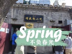 门面-增盛魁小吃店