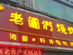 门面-老图们烧烤
