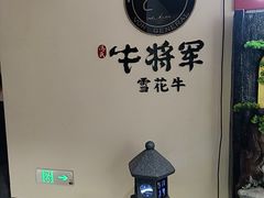 -牛将军•涮肉•烤肉(北京王府井·故宫店)