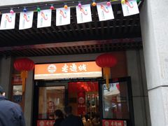 门面-老通城豆皮大王(吉庆街店)