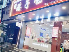 门面-矮子馅饼(贵阳总店)