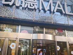 -凯德MALL(望京店)