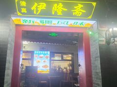 -伊隆斋(什刹海店)