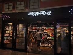 -酷乐潮玩(金桥国际店)