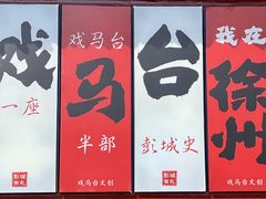-戏马台景区