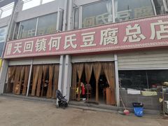 -天回镇何氏豆腐(总店)