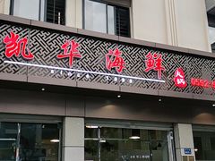 门面-凯华海鲜火锅·传承三十六年