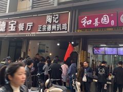 门面-陶记正宗德州扒鸡(科巷店)