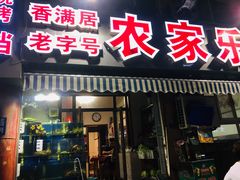 门面-香满居张记小厨私房菜(青岛站店)