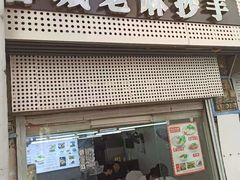 门面-老麻抄手(吉庆街店)