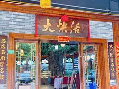 -叶氏大快活酒楼·佛山老字号