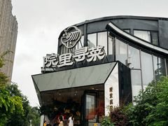 -院里寻菜·精致庭院菜(观沙岭店)
