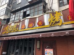 门面-有奴思烤肉·清真(正宁路店)
