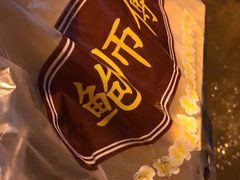 -鲍师傅糕点(国金街店)