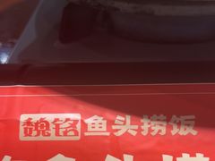 -魏铭鱼头捞饭(晋阳路店)