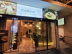 门面-八珍玉食鸡煲·打边炉(印象城店)