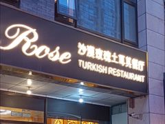 -沙漠玫瑰土耳其餐厅(神路街店)