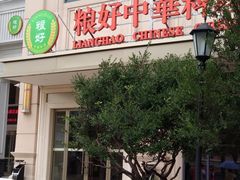 门面-锦粤宫·融合粤菜(上海金沙江店)