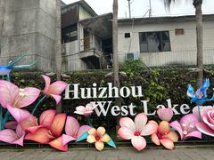 -惠州西湖