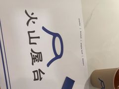 -火山屋台(新街口店)