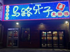 -马路牙子烧烤音乐酒馆(望京店)
