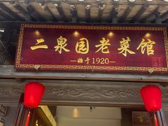 -二泉园老菜馆·百年无锡菜